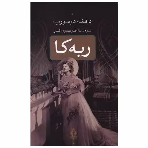 کتاب ربه کا (بدرقه جاویدان) اثر دافنه دوموریه