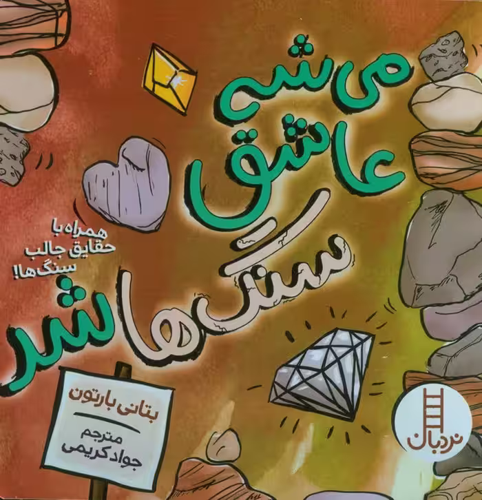 می شه عاشق سنگ ها شد (همراه با حقایق جالب سنگ ها!)،(گلاسه) - ناشربوک | خرید آنلاین کتاب