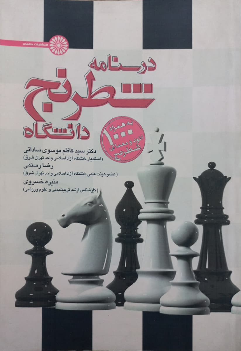 درسنامه شطرنج در دانشگاه