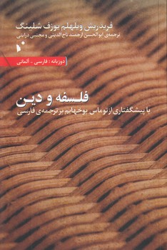 خرید کتاب فلسفه و دین؛ با پیشگفتاری از توماس بوخهایم بر ترجمه فارسی &#8212; کتابسرای طه