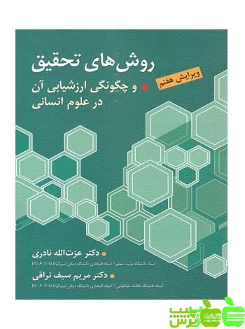 روش های تحقیق و چگونگی ارزشیابی آن در علوم انسانی ارسباران - تخفیف ویژه