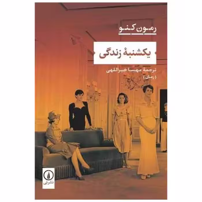 کتاب یکشنبه زندگی اثر رمون کنو
