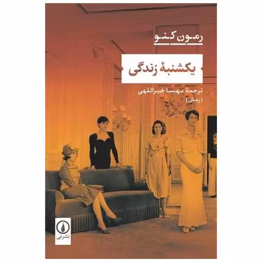کتاب یکشنبه زندگی اثر رمون کنو