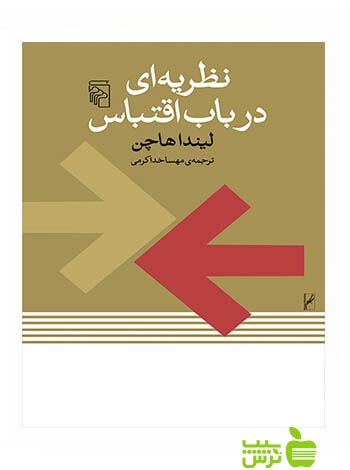 نظریهای در باب اقتباس لیندا هاچن مرکز - سیب ترش - SibTorsh لیندا هاچن