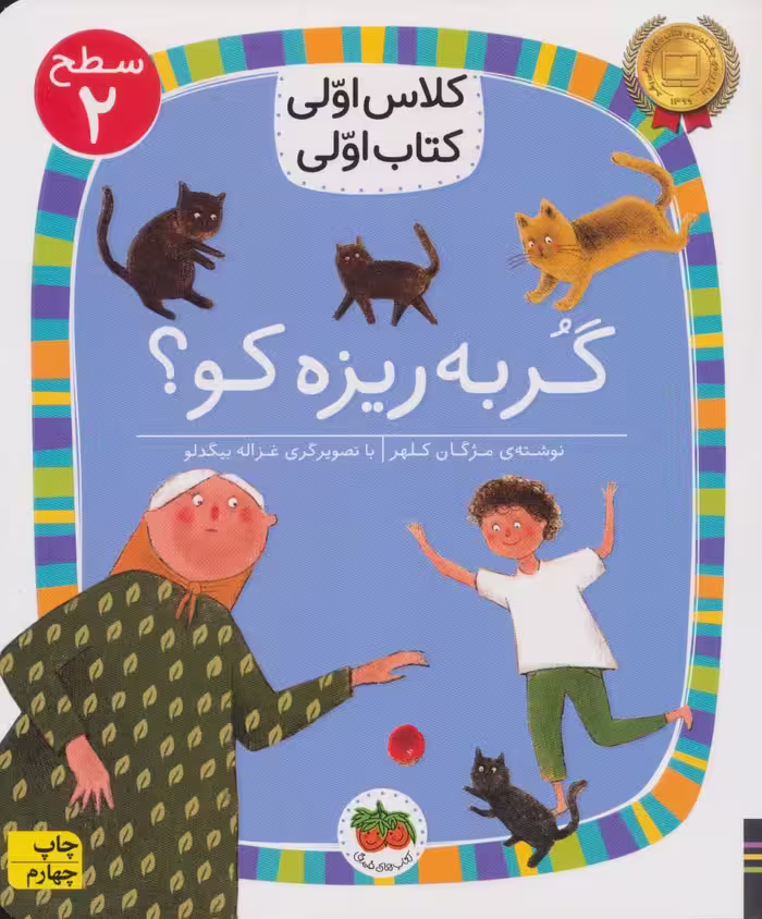 گربه ریزه کو؟ (سطح 2:کلاس اولی کتاب اولی) - کتاب‌فروشی کوچه کتاب
