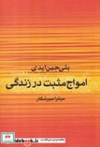 قیمت و خرید کتاب امواج مثبت در زندگی اثر بتی جین ایدی | ایده بوک
