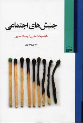 جنبش‌های اجتماعی(کویر) *$$