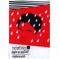کتاب گفتگوی دو حلزون (جیبی) اثر فدریکو گارسیا لورکا