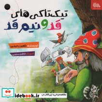 قیمت و خرید کتاب تیک تاکی های قد و نیم قد | ایده بوک