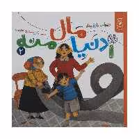 کتاب دنیا مال منه 2 اثر ویولت رزاق‌ پناه نشر کتاب چ