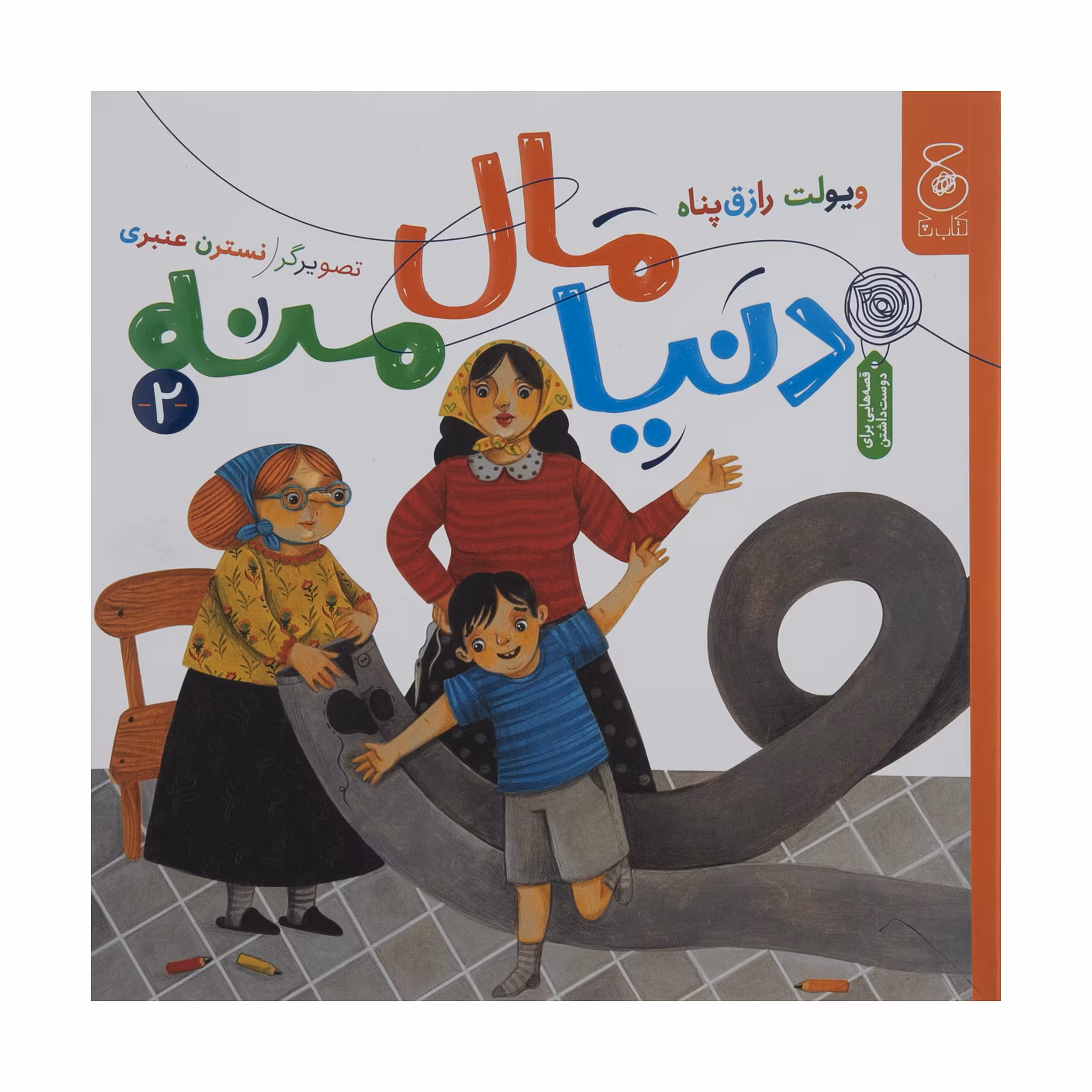 کتاب دنیا مال منه 2 اثر ویولت رزاق‌ پناه نشر کتاب چ