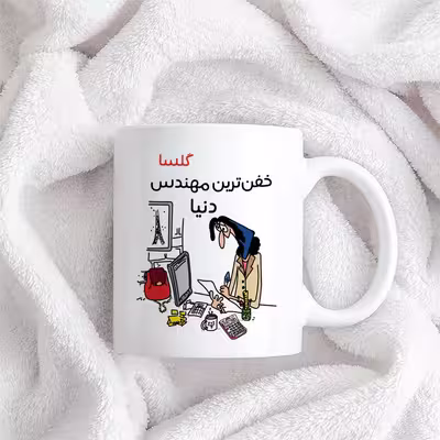 ماگ طرح خفن ترین خانم مهندس مدل گلسا