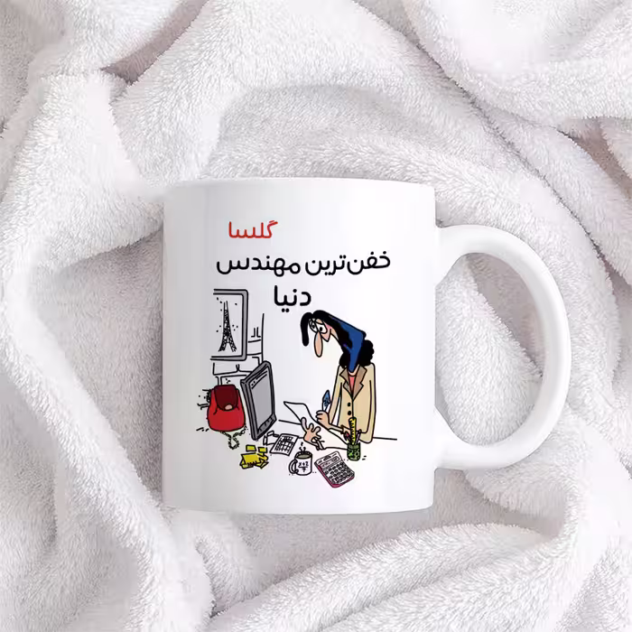 ماگ طرح خفن ترین خانم مهندس مدل گلسا