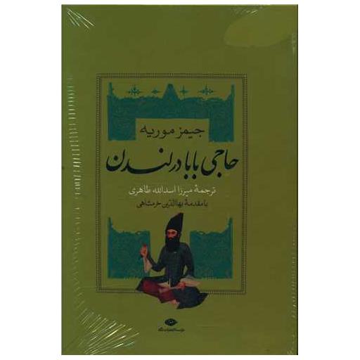 کتاب حاجی بابا (2 جلدی)(قابدار) اثر جیمز موریه