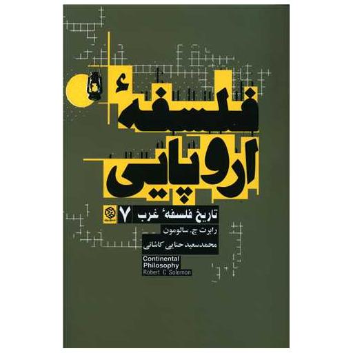 کتاب تاریخ فلسفه غرب (7)(فلسفه اروپایی) اثر رابرت چ. سالومون