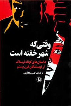 وقتی که شهر خفته است | مرکز فرهنگی آبی