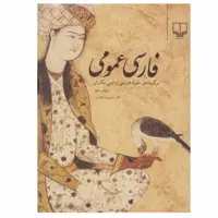 کتاب فارسی عمومی اثر دکتر حسن ذوالفقاری نشر چشمه