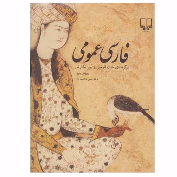 کتاب فارسی عمومی اثر دکتر حسن ذوالفقاری نشر چشمه