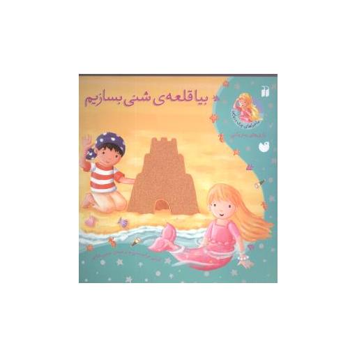 کتاب ماجراهای پری دریایی (بیا قلعه شنی بسازیم)(تحقیقات ذکر) اثر کیتی پرایسس