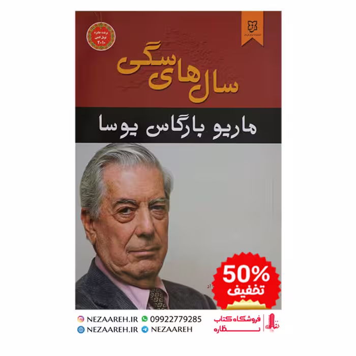 کتاب سالهای سگی نویسنده ماریو بارگاس یوسا مترجم زهرا غلامرضا نژاد ناشر نیک فرجام