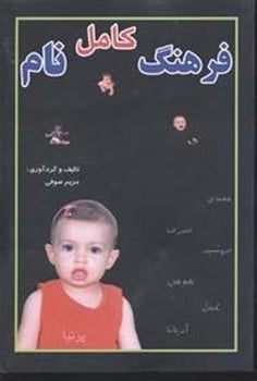 فرهنگ کامل نام - کتابفروشی کوچه کتاب