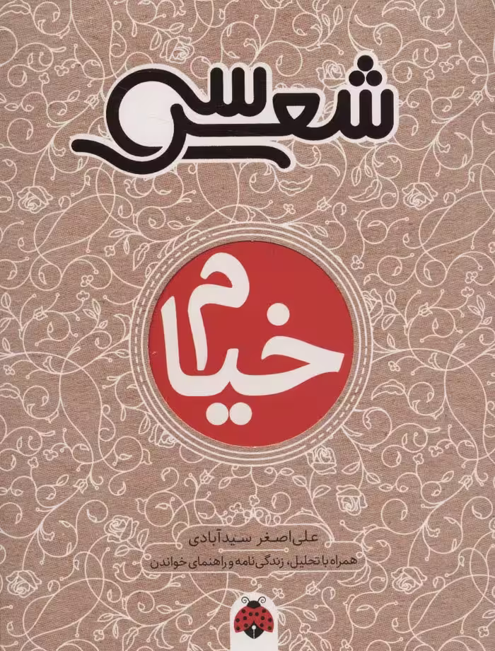 30 شعر:خیام (همراه با تحلیل،زندگی نامه و راهنمای خواندن) - ناشربوک | خرید آنلاین کتاب