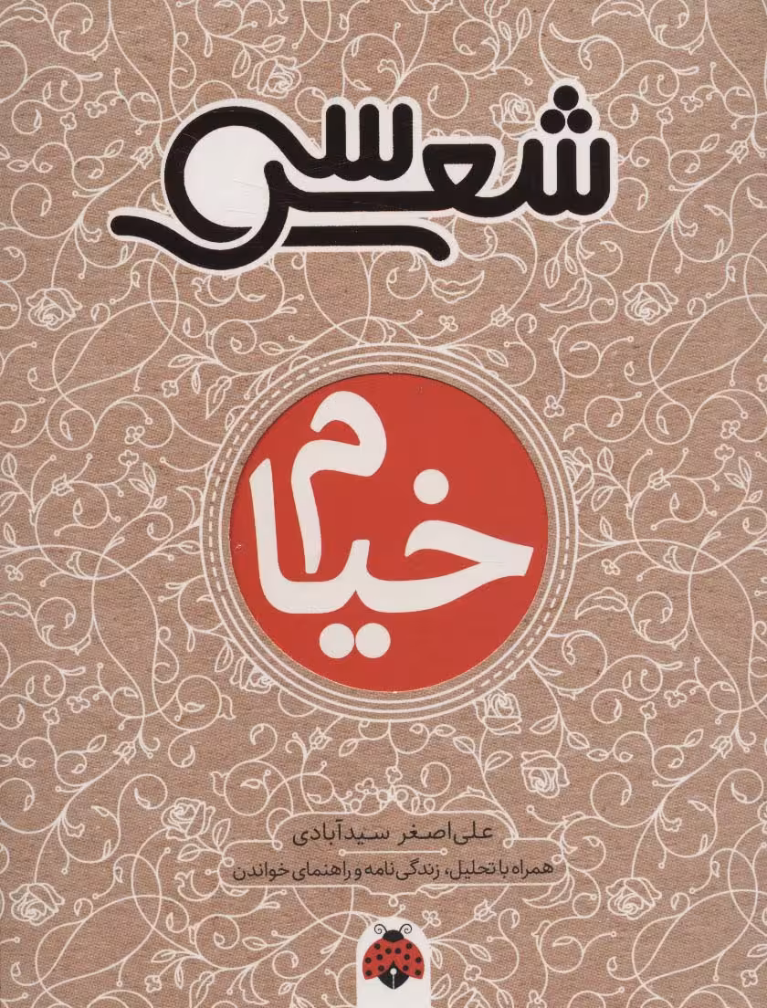 30 شعر:خیام (همراه با تحلیل،زندگی نامه و راهنمای خواندن) - ناشربوک | خرید آنلاین کتاب