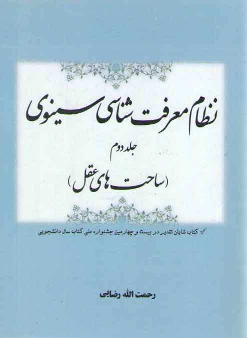 خرید کتاب نظام معرفتشناسی سینوی (جلد 2)؛ ساحتهای عقل — کتابسرای طه