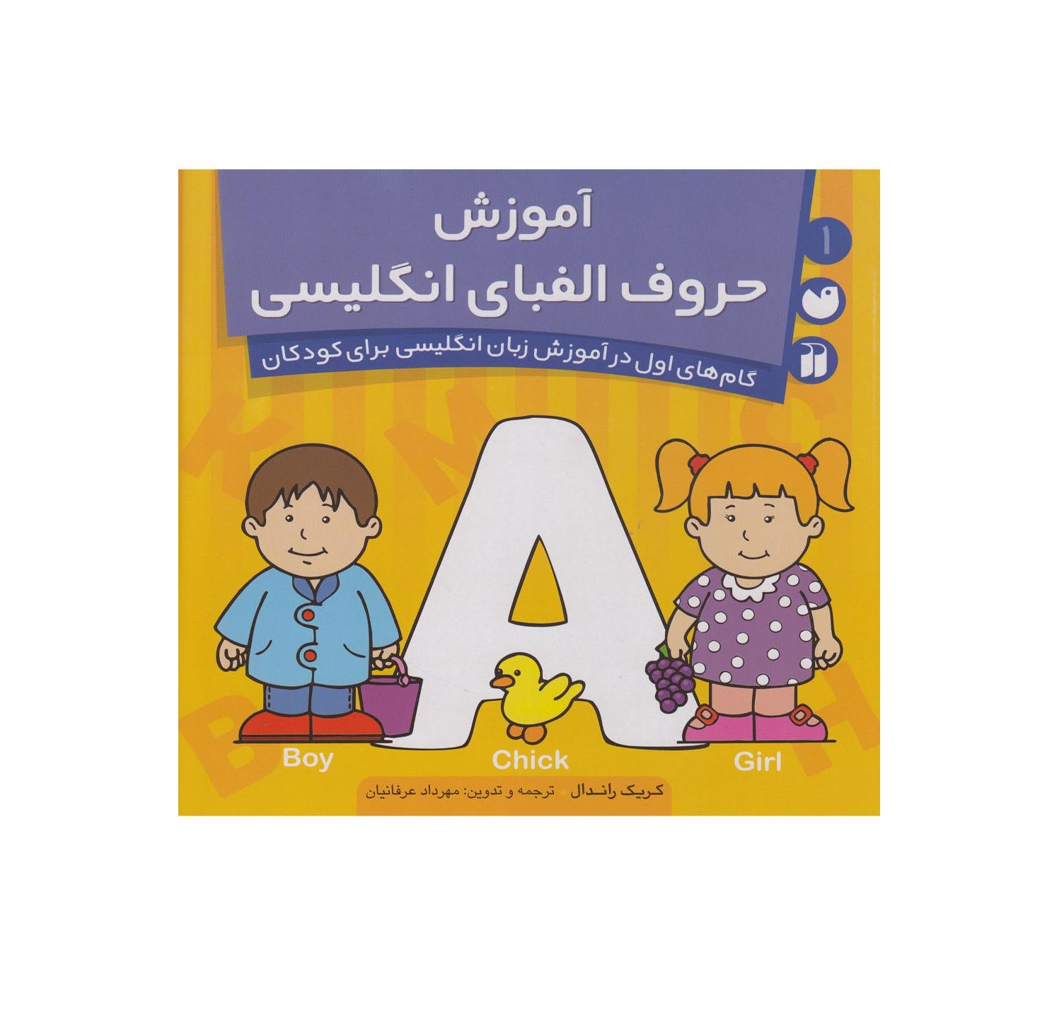کتاب آموزش حروف الفبای انگلیسی