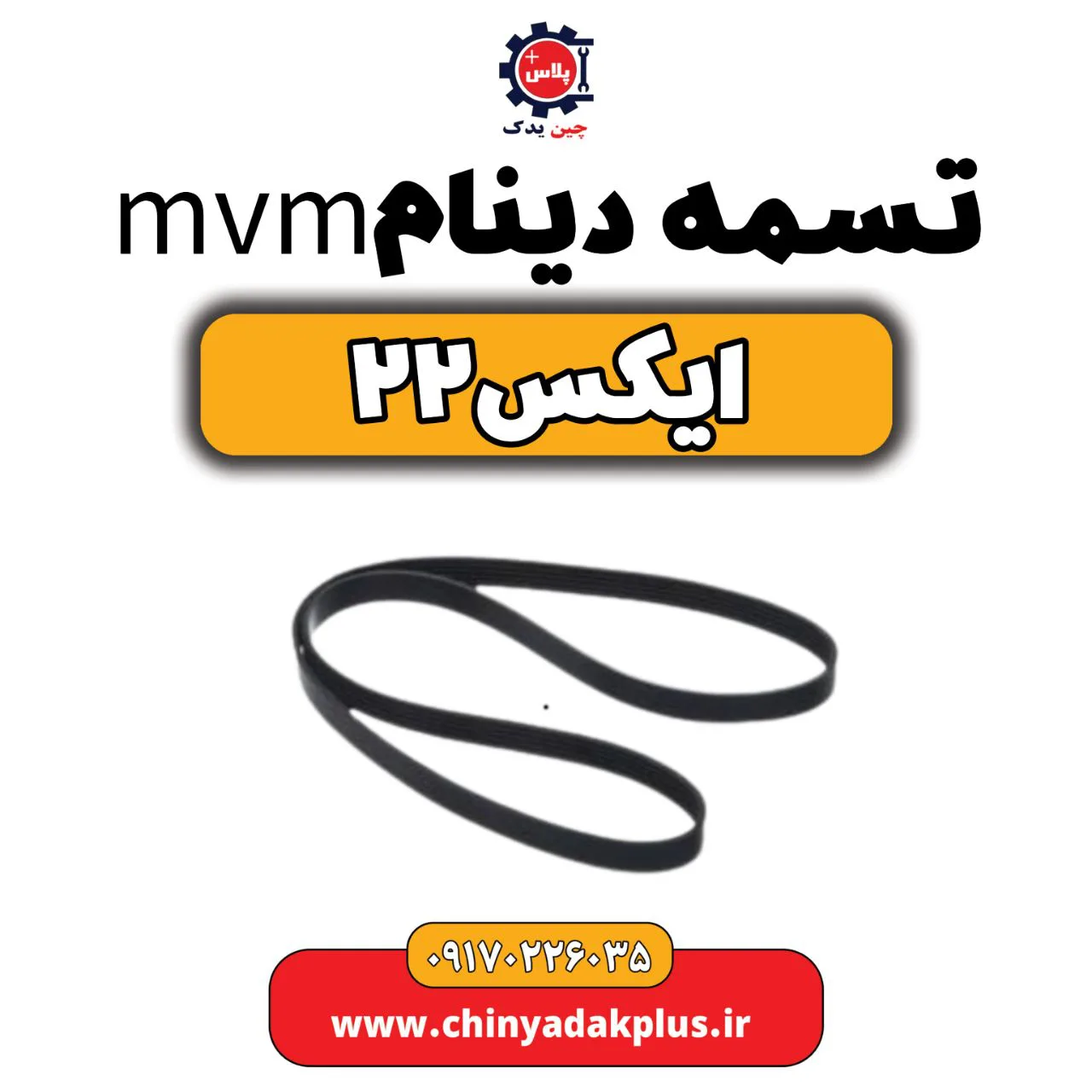 تسمه دینام ام وی ام X22 (ایکس 22)