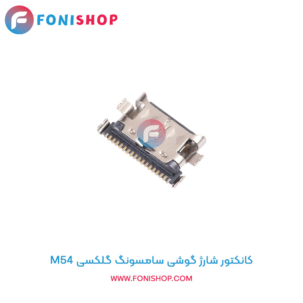 کانکتور شارژ سامسونگ Samsung Galaxy M54