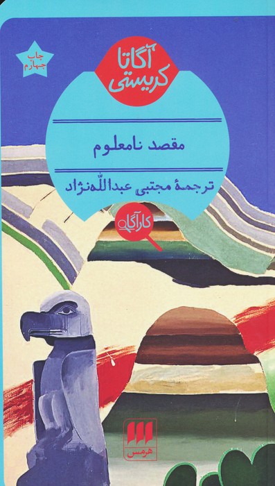 مقصد نامعلوم - ناشربوک | خرید آنلاین کتاب