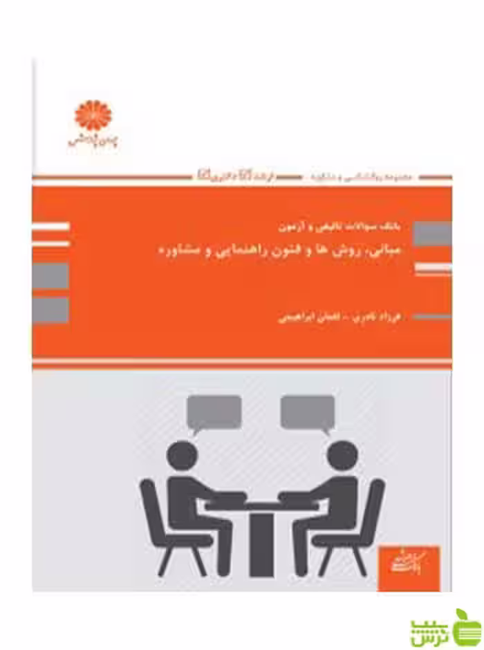 بانک تست مبانی روش ها و فنون راهنمایی و مشاوره لقمان ابراهیمی پوران پژوهش - سیب ترش - SibTorsh تخفیف