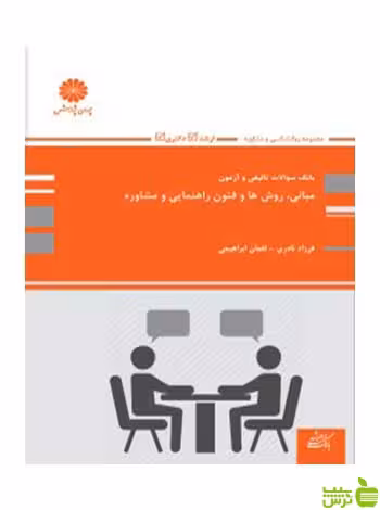بانک تست مبانی روش ها و فنون راهنمایی و مشاوره لقمان ابراهیمی پوران پژوهش - سیب ترش - SibTorsh تخفیف