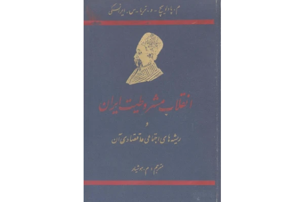 کتاب انقلاب مشروطیت ایران و ریشه های اجتماعی و اقتصادی آن - کتابخانه مجازی واتیکان