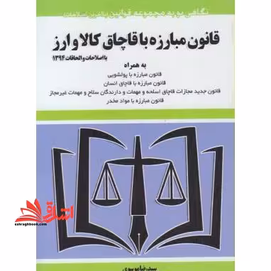 قانون مبارزه با قاچاق کالا و ارز 1403 - فروشگاه کتاب اشراق