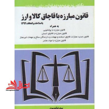 قانون مبارزه با قاچاق کالا و ارز 1403 - فروشگاه کتاب اشراق