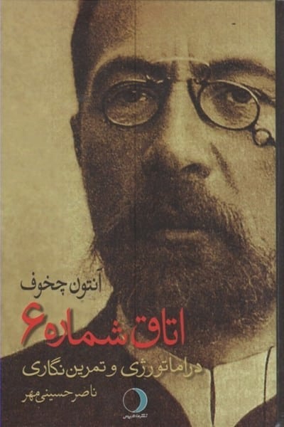 اتاق شماره 6 (دراماتورژی و تمرین نگاری) - کتابفروشی کوچه کتاب