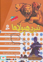 قیمت و خرید کتاب نبرد هیولاها مجموعه دوم | ایده بوک