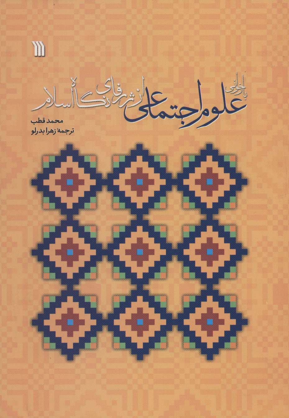 بازخوانی علوم اجتماعی از ژرفای نگاه اسلام - ناشربوک | خرید آنلاین کتاب