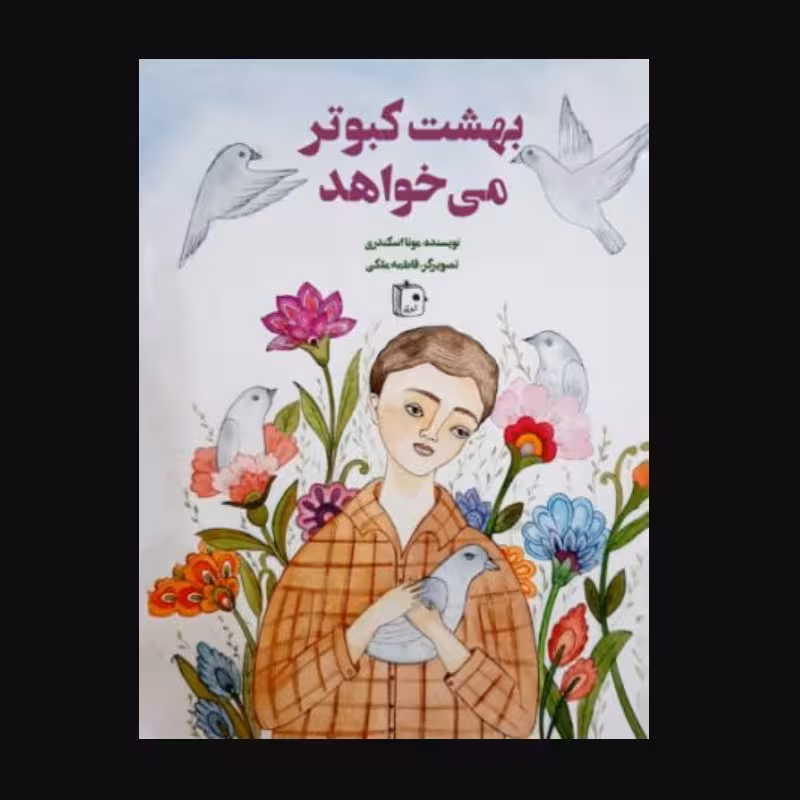 بهشت کبوتر می خواهد ـ رمان و داستان ـ داستان کودک و نوجوان