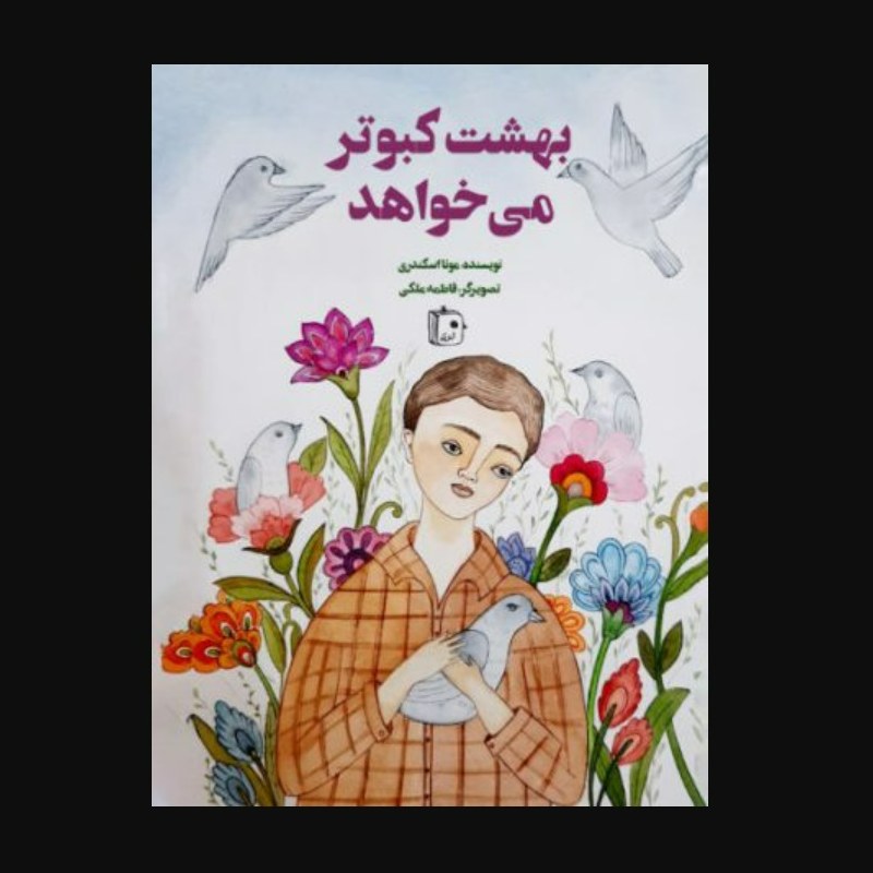 بهشت کبوتر می خواهد ـ رمان و داستان ـ داستان کودک و نوجوان