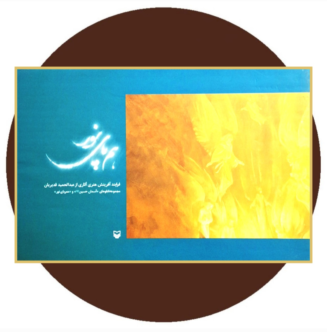 کتاب هم پای نور - خرید با تخفیف چهل درصد ازکتاب دایره قهوه ای