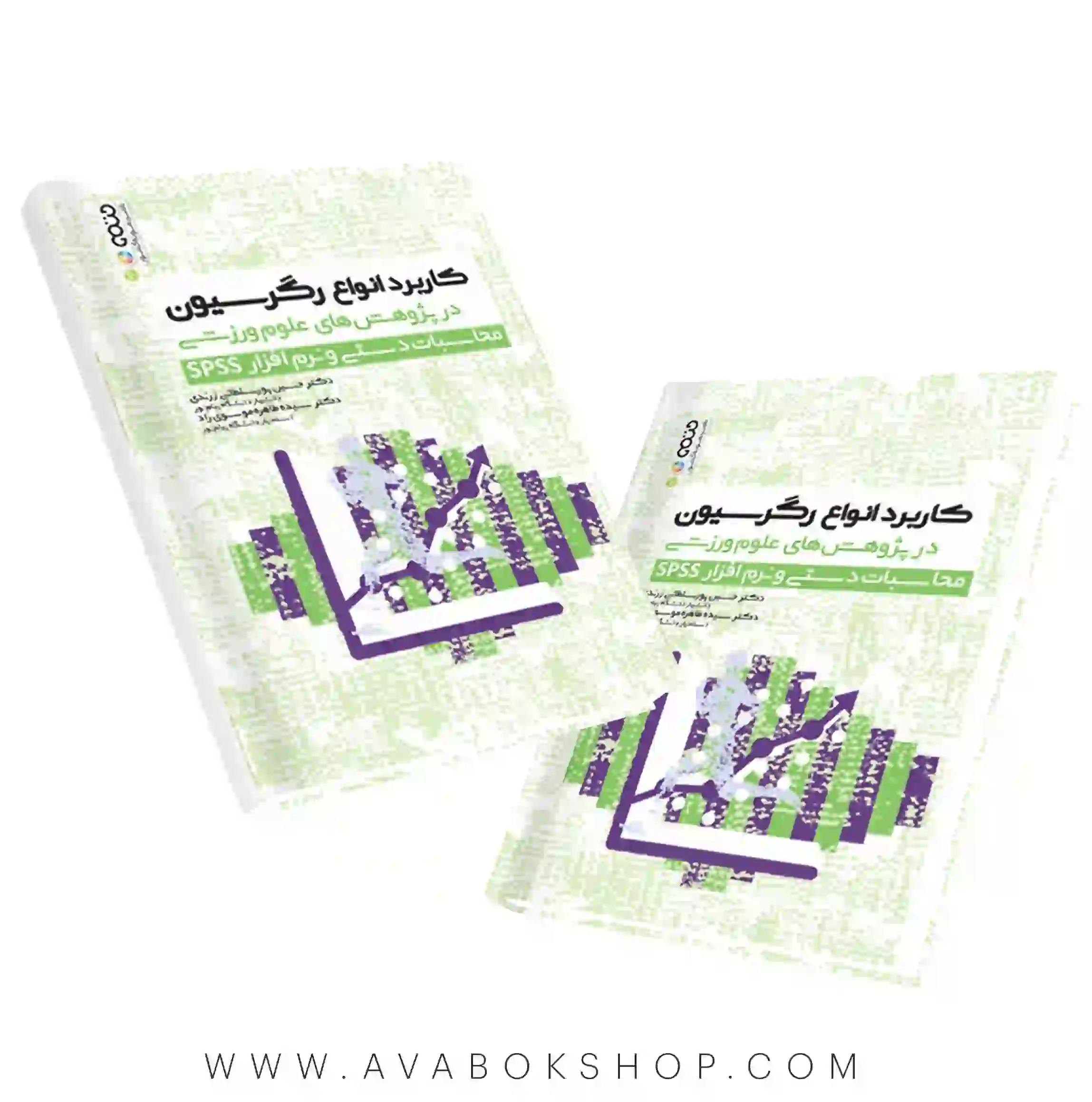 کتاب کاربرد انواع رگرسیون در پژوهش های علوم ورزشی محاسبات دستی نرم افزار SPSS انتشارات حتمی