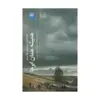 کتاب همیشه همان ابرها اثر مهمت اریلماز نشر چشمه