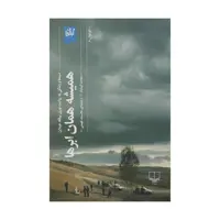 کتاب همیشه همان ابرها اثر مهمت اریلماز نشر چشمه
