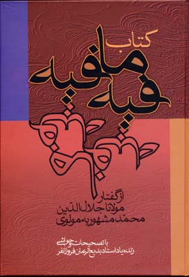 کتاب فیه ما فیه