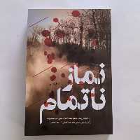 101854-کتاب نماز ناتمام-خاطرات رزمنده جانباز حجت الاسلام حسین شیراوند-نشر شهیدکاظمی