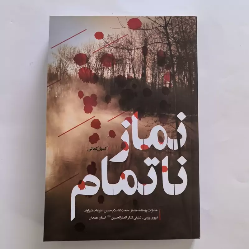 101854-کتاب نماز ناتمام-خاطرات رزمنده جانباز حجت الاسلام حسین شیراوند-نشر شهیدکاظمی