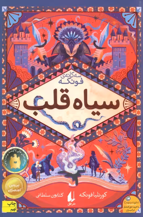سیاه قلب (سه گانه ی فونکه 1) - ناشربوک | خرید آنلاین کتاب